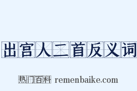 出宫人二首反义词是什么意思的图片